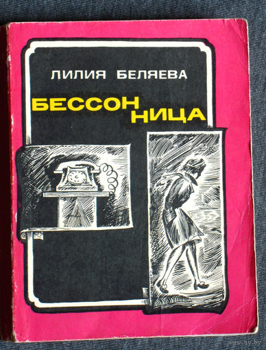 Лилия Беляева Бессоница