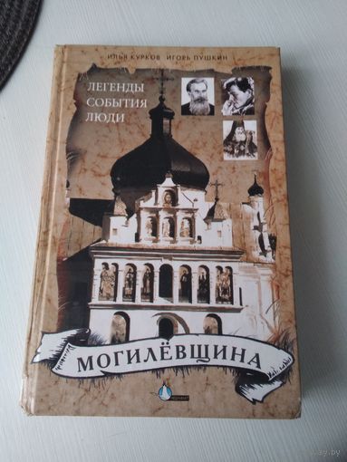 Могилевщина. Легенды, события, люди. /83