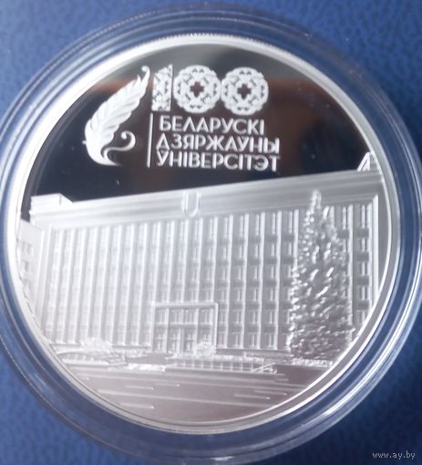 Монета БГУ 100 лет 20 рублей  2021 Серебро Унция. Малотиражка