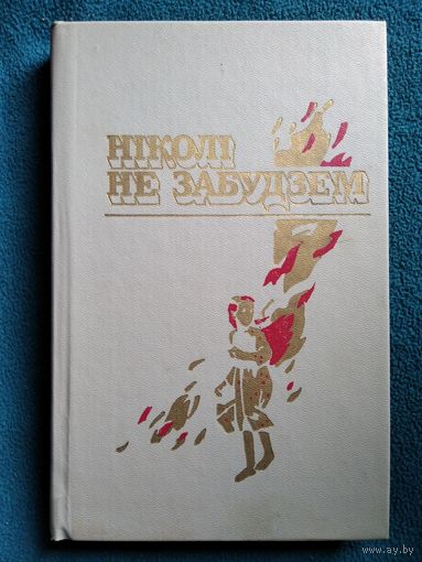 Нiколi не забудзем