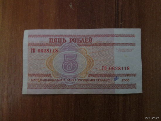 5 рублей 2000г Серия ГВ.