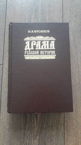 Драма русской истории. На путях к Опричнине - И.Я. Фроянов
