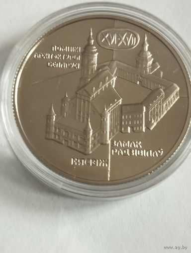 Замок Радзивилов 1 руб