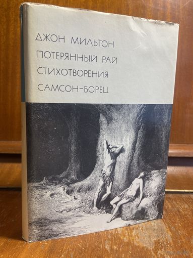 Библиотека всемирной литературы ( БВЛ ) - том 45: Джон Мильтон - Потерянный рай, стихотворения