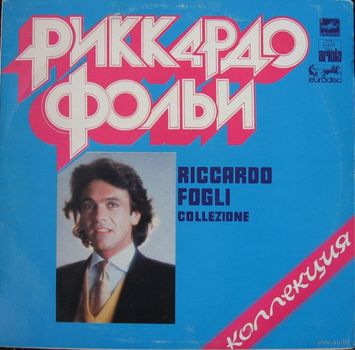 Риккардо Фольи (Riccardo Fogli) Коллекция