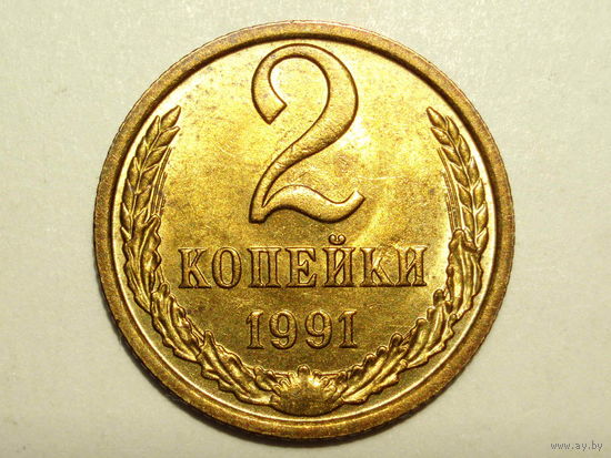 2 копейки 1991 М UNC #Z Супер!