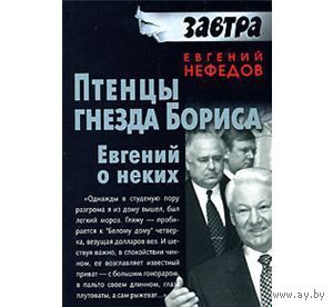 Нефедов. Птенцы гнезда Бориса. Евгений о неких