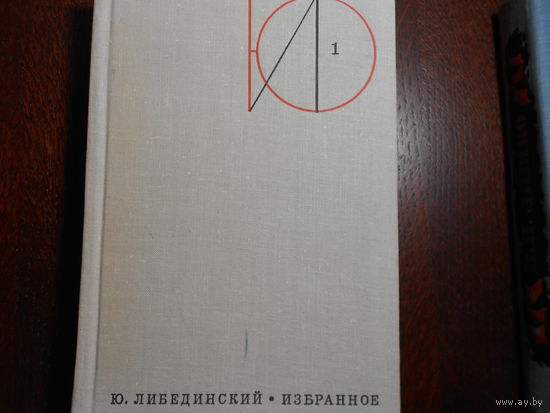 Либединский Юрий. Избранное. В двух томах