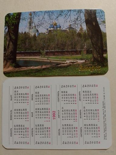 Карманный календарик. Загорск.1992 год