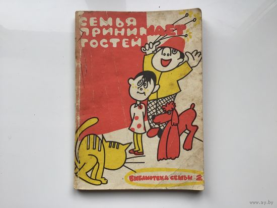 С. М. Бардычев, О. И. Крупенин, В. В. Туев.	"Семья принимает гостей".