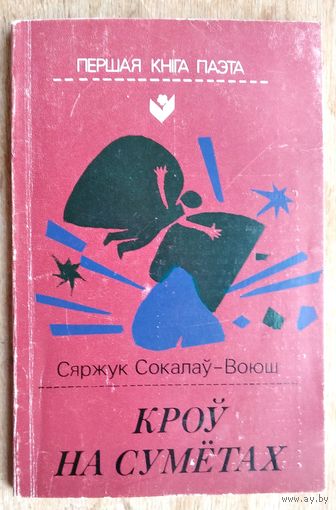 Сяржук Сакалоў-Воюш. Кроў на сумётах: вершы і паэма. Серыя: Першая кніга паэта.