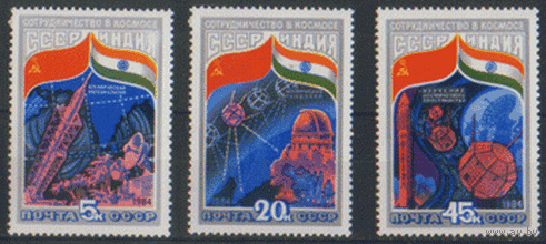 Заг. 5423/25. 1984. Совместный советско-индийский полет. ЧиСт.