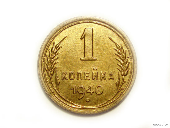 1 копейка 1940 UNC #E