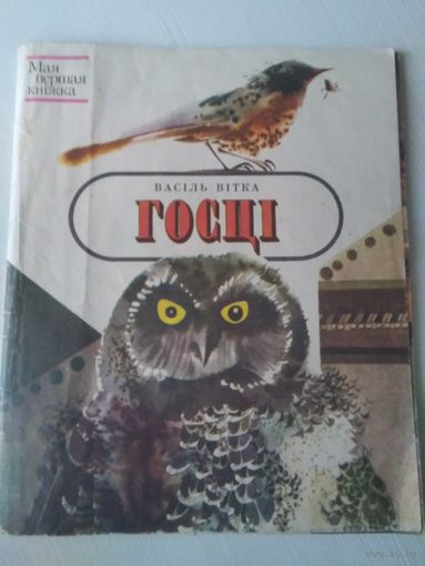 Госцi