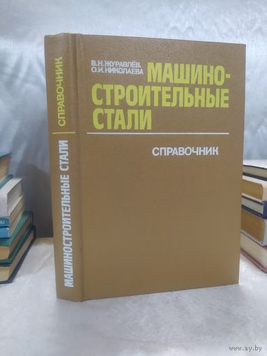 Машиностроительные стали