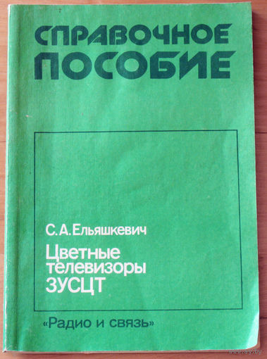 С.А.Ельяшкевич Цветные телевизоры 3УСЦТ. Справочное пособие.
