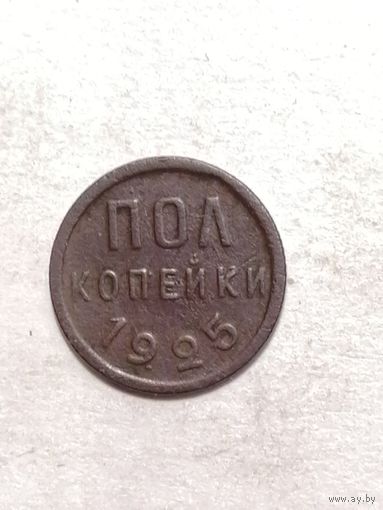 Пол копейки 1925