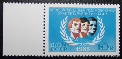 Марка СССР 1985 год. Международный год молодежи. 5646. Полная серия из 1 марки.