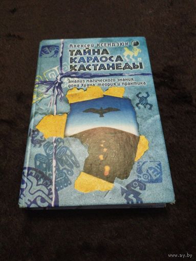 Тайна Карлоса Кастанеды. Анализ магического знания дона Хуана: теория и практика