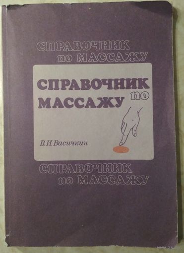 Справочник по массажу. В.И.Васичкин. Медицина. 1990.176 стр.