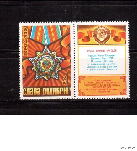 СССР-1973, (Заг.4223)  **, 56 лет революции