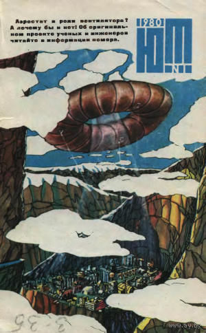 Журнал ЮТ Юный техника 1. 1980 г.