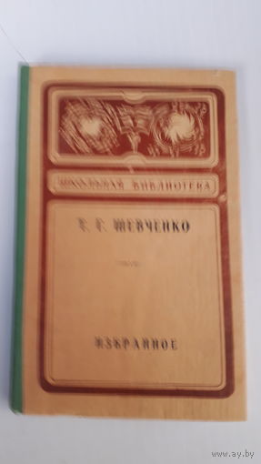 Книга.Избранное.Шевченко.1974.