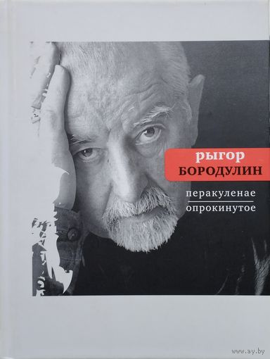Рыгор Барадулін "Перакуленае/Опрокинутое" Білінгва/Билингва