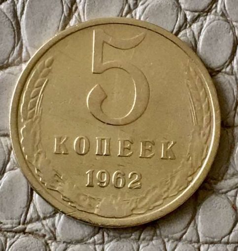 5 копеек 1962 года.