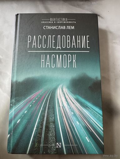 Станислав Лем Расследование Насморк