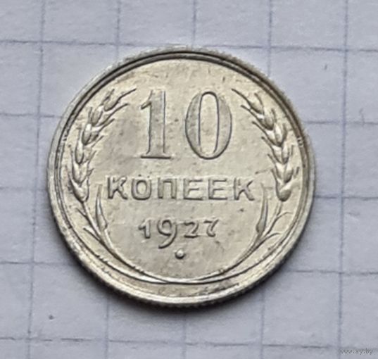 10 копеек 1927 год  отличное состояние