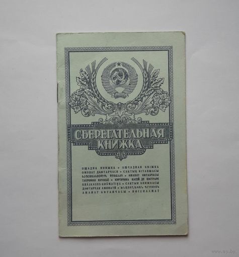 Сберегательная книжка