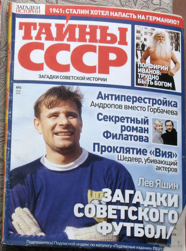 Тайны СССР номер 6 2018