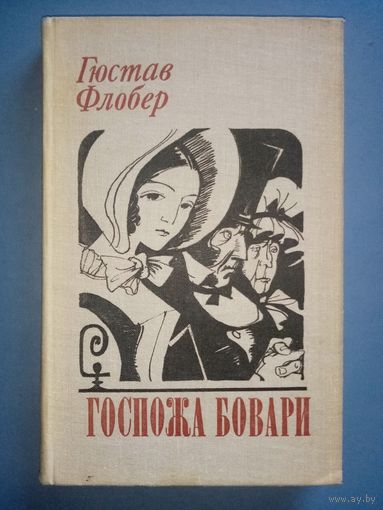 Гюстав Флобер. Госпожа Бовари.