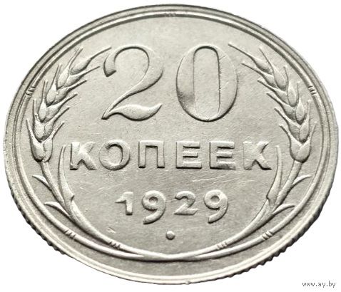 СССР, 20 копеек 1929. Красивые. С рубля.