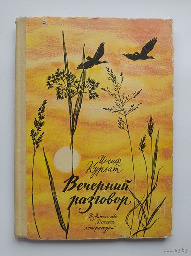 Иосиф Курлат. Вечерний разговор