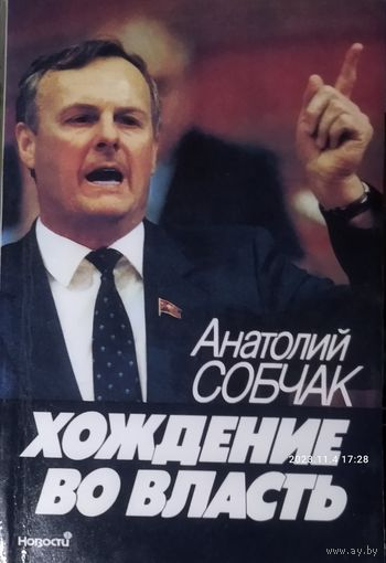 Анатолий СОБЧАК.  ХОЖДЕНИЕ ВО ВЛАСТЬ