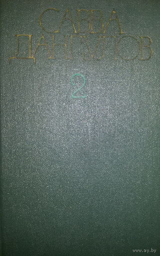Савва Дангулов-Собрание сочинений, том2- роман Кузнецкий мост