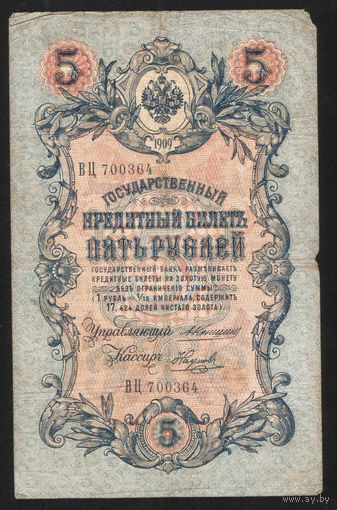 5 рублей 1909 Коншин - Наумов ВЦ 700364 #0067