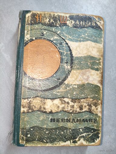 Николай Шпанов "Война невидимок"