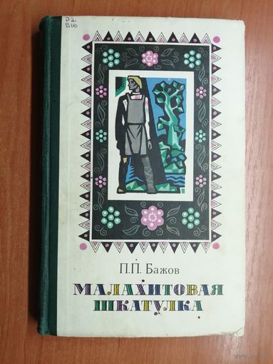Павел Бажов "Малахитовая шкатулка"