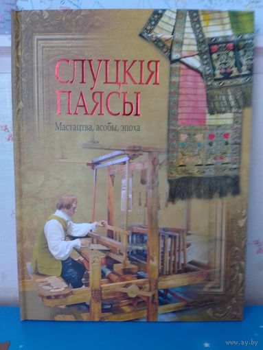 Б. А. ЛАЗУКА.   ПАДАРУНКАВЫ ФОТААЛЬБОМ "СЛУЦКІЯ ПАЯСЫ". МАСТАЦТВА. АСОБЫ. ЭПОХА.  2015 ГОД.  ЭНЦЫКЛАПЕДЫЧНЫ ФАРМАТ.