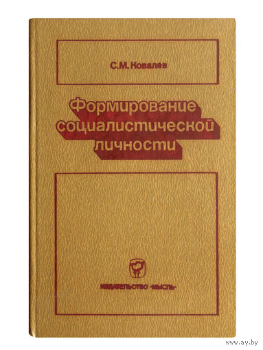 С.М.Ковалёв. Формирование социалистической личности.