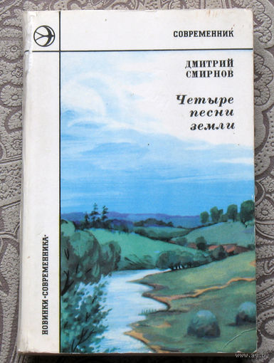Дмитрий Смирнов Четыре песни земли.