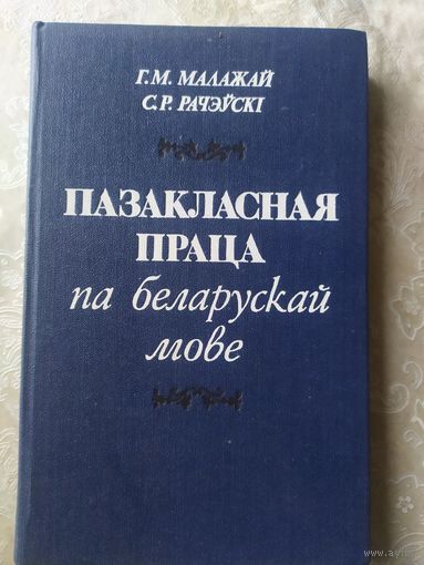 Пазакласная праца па беларускай мове\025