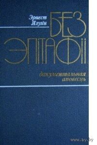 Эрнэст Ялугін. Без эпітафіі.