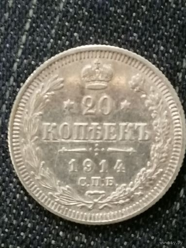 20 копеек 1914г.РИ
