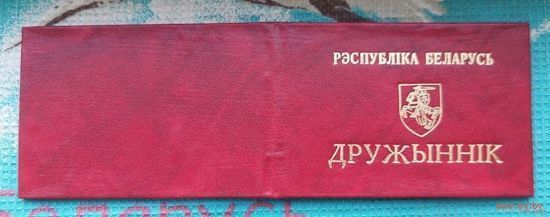 Удостоверение "Дружинник" - 90-е годы. Пагоня. Беларусь. Предложи свою цену или обмен!