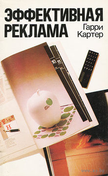Гарри Картер. Эффективная реклама.