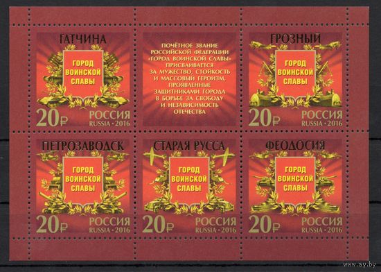 Россия 2016. Города воинской славы. Лист без лака 2054I-58I(1319)